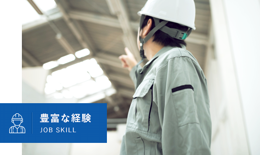 豊富な経験JOBSKILL