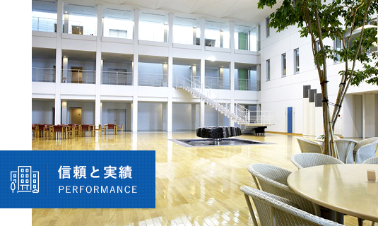 信頼と実績PERFOMANCE