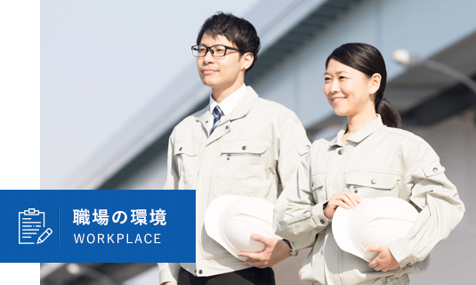 職場の環境WORKPLACE